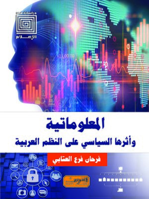 cover image of المعلوماتية وأثرها السياسي على النظم العربية